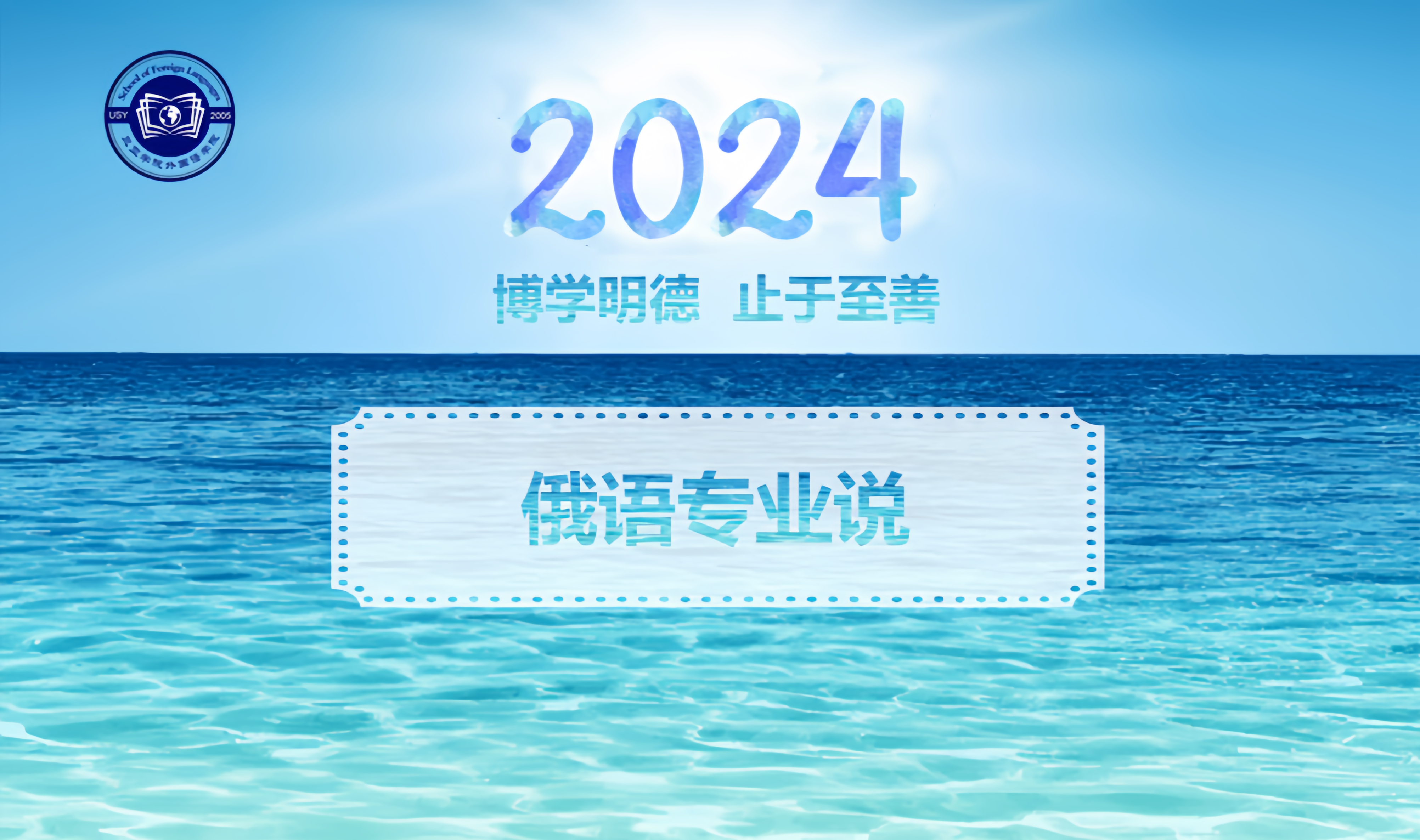 2024年yl6809永利官网俄语专业说
